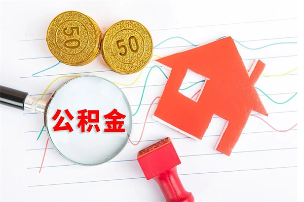 阳春个人住房公积金取出流程（如何取个人住房公积金）