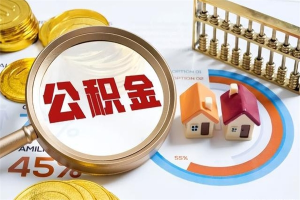 阳春如何取出公积金（2020怎么取公积金）