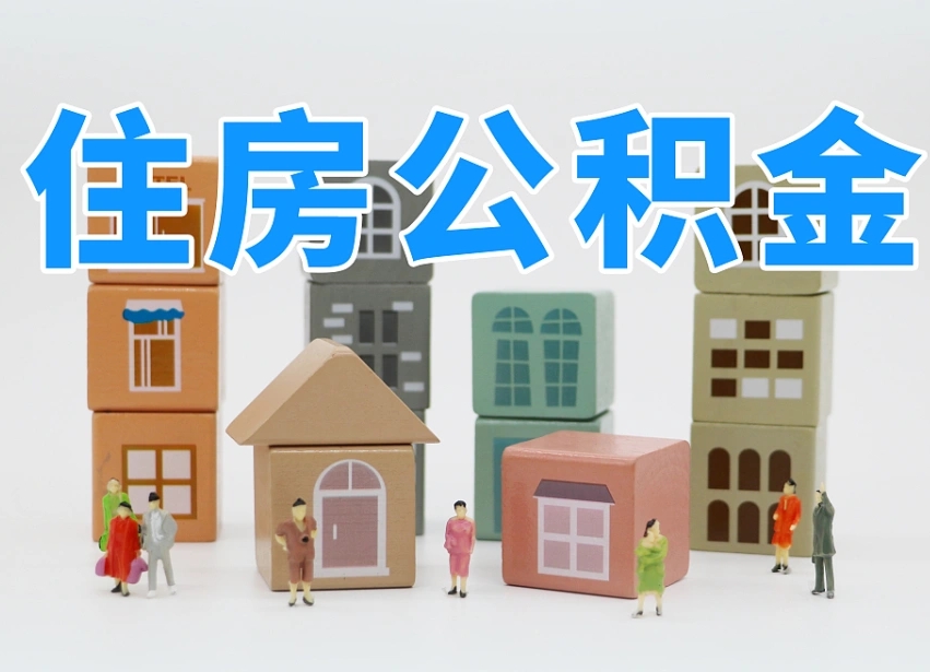 阳春个人支取住房公积金（支取个人公积金政策）